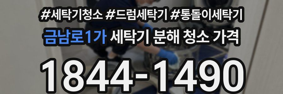 금남로1가 세탁기 분해 청소 가격