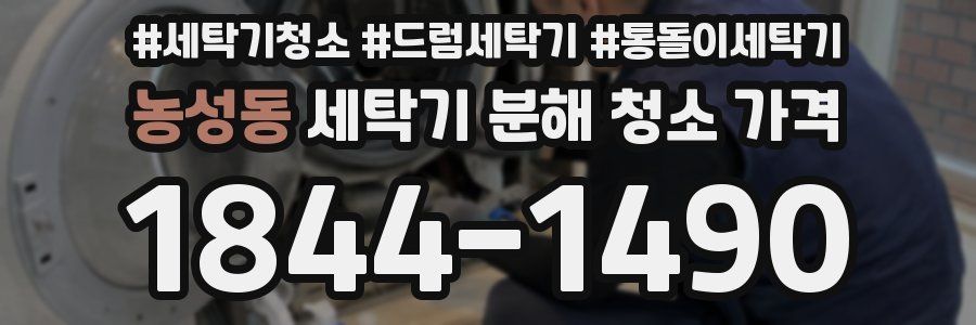 농성동 세탁기 분해 청소 가격