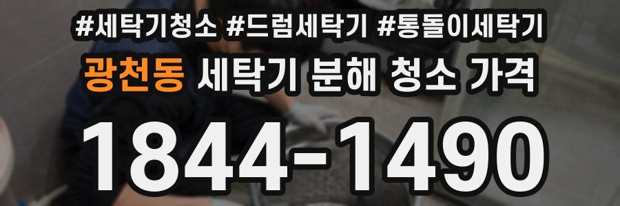 광천동 세탁기 분해 청소 가격