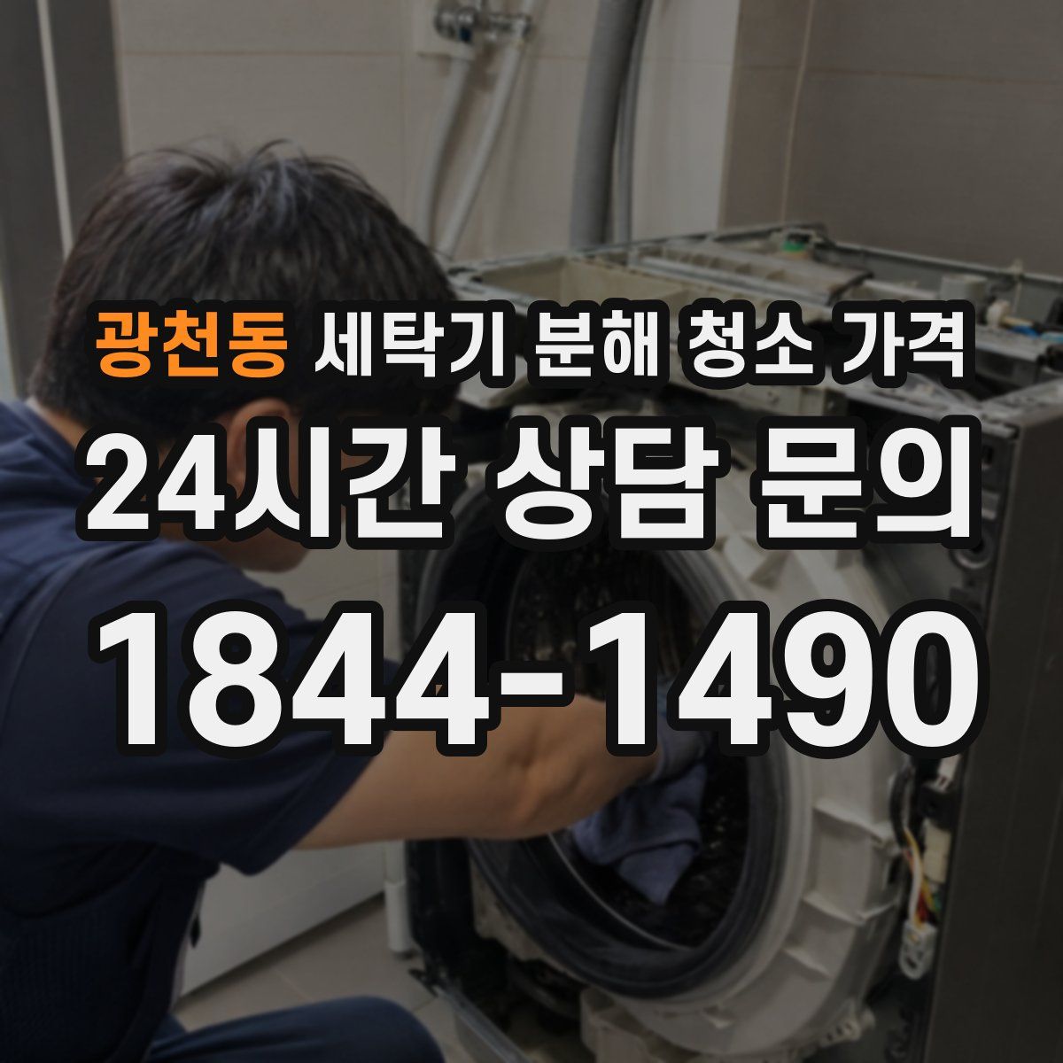 광천동 세탁기 분해 청소 가격