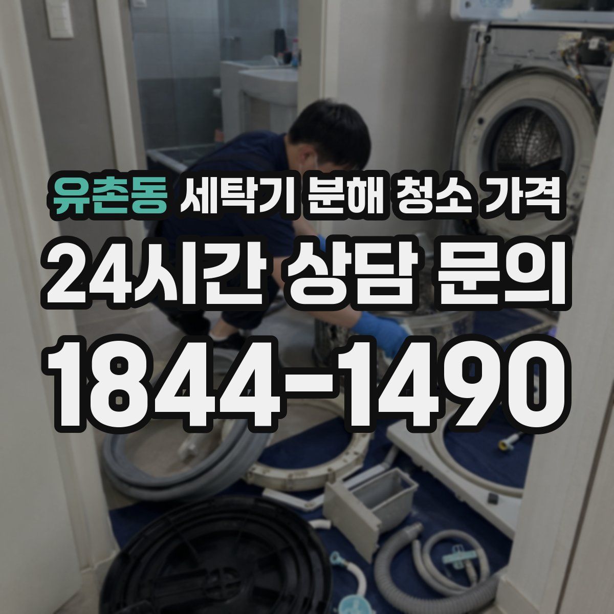 유촌동 세탁기 분해 청소 가격