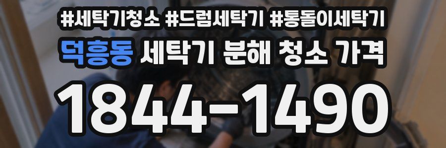 덕흥동 세탁기 분해 청소 가격