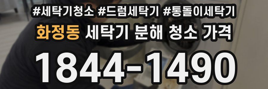 화정동 세탁기 분해 청소 가격