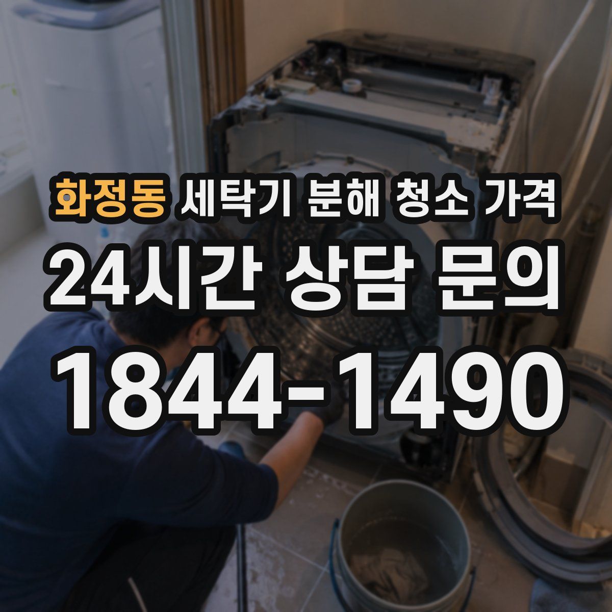 화정동 세탁기 분해 청소 가격