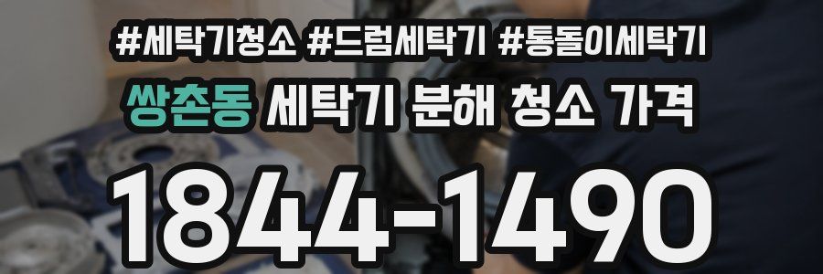 쌍촌동 세탁기 분해 청소 가격