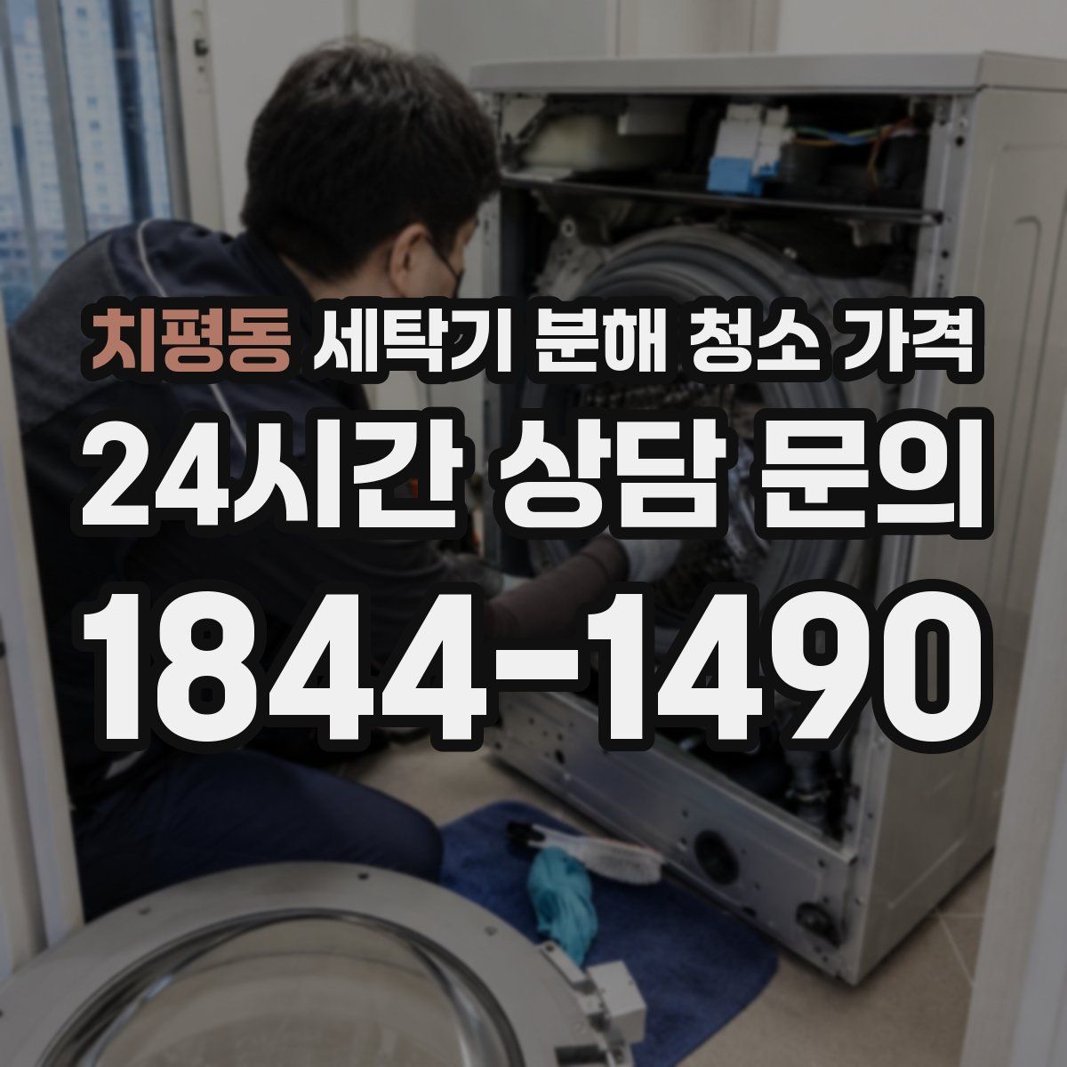 치평동 세탁기 분해 청소 가격