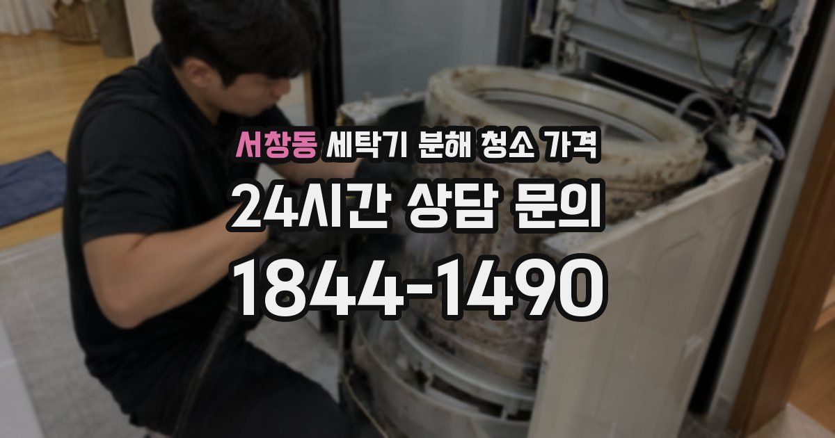 서창동 세탁기 분해 청소 가격