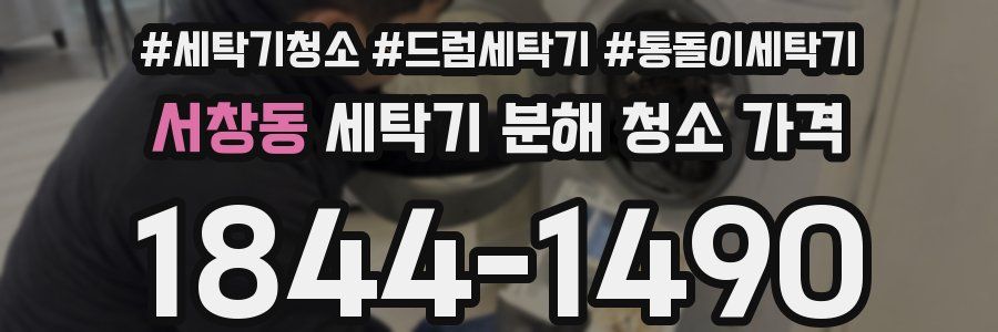 서창동 세탁기 분해 청소 가격