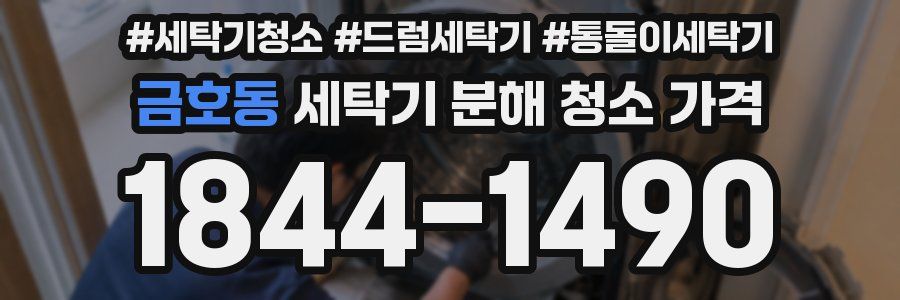 금호동 세탁기 분해 청소 가격