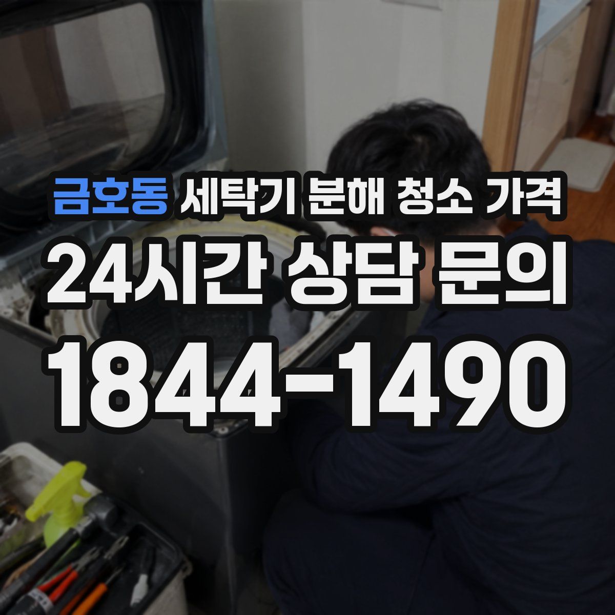 금호동 세탁기 분해 청소 가격