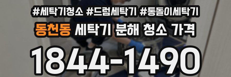 동천동 세탁기 분해 청소 가격