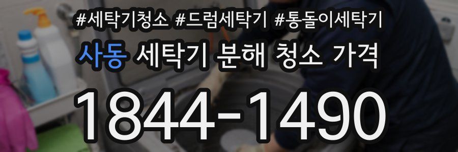 사동 세탁기 분해 청소 가격