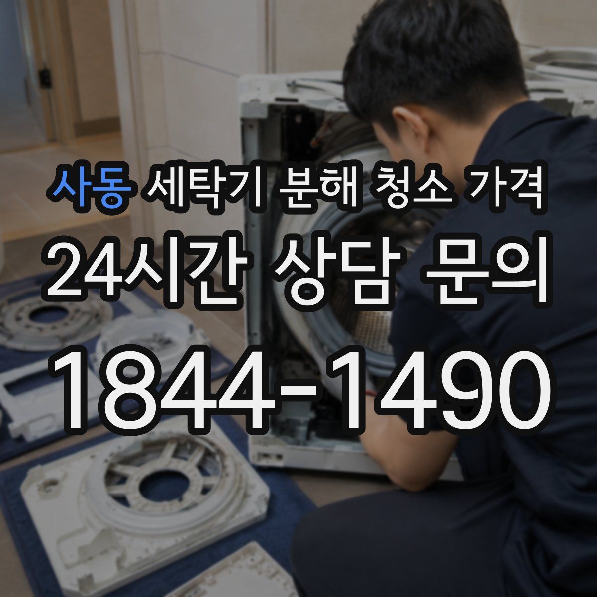 사동 세탁기 분해 청소 가격