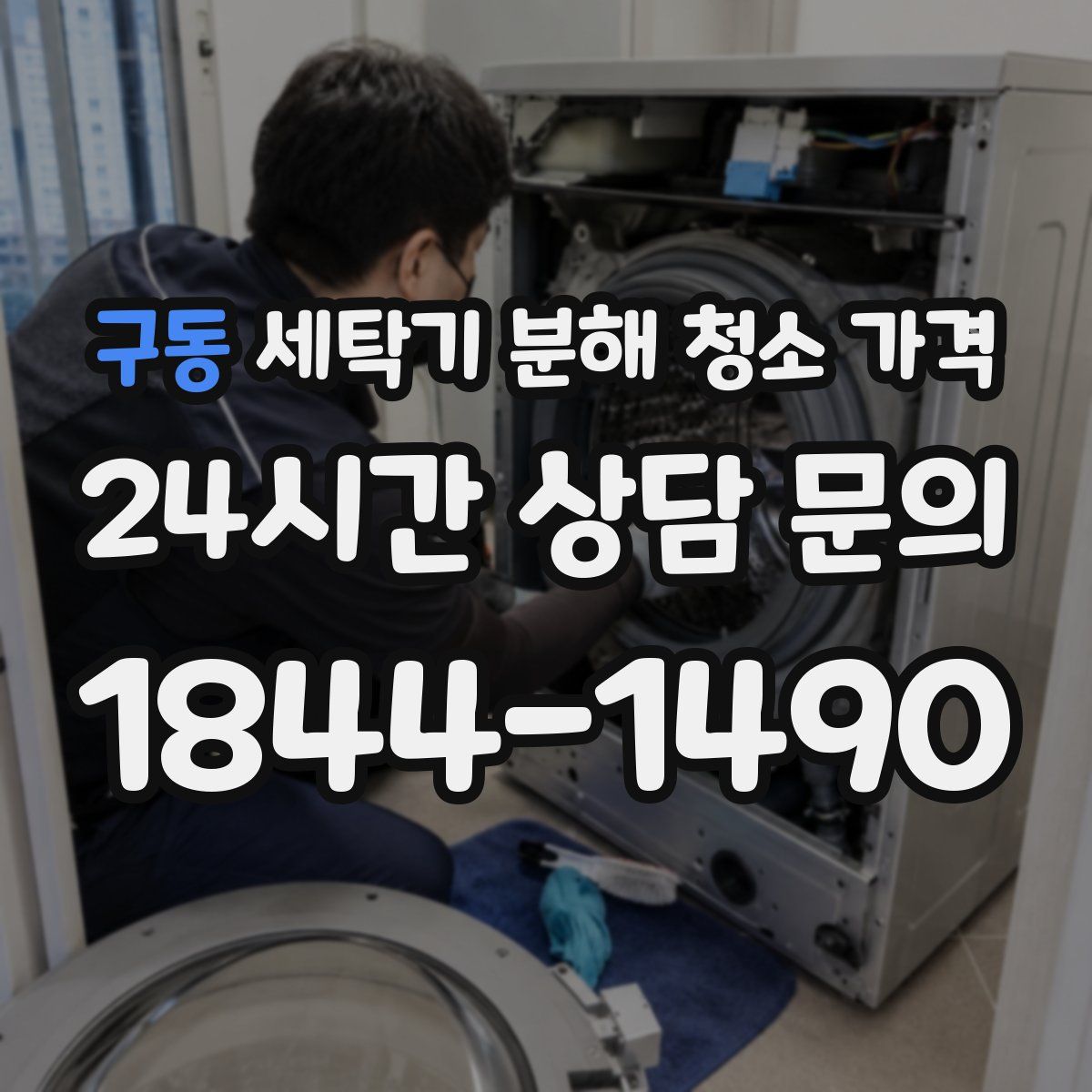 구동 세탁기 분해 청소 가격