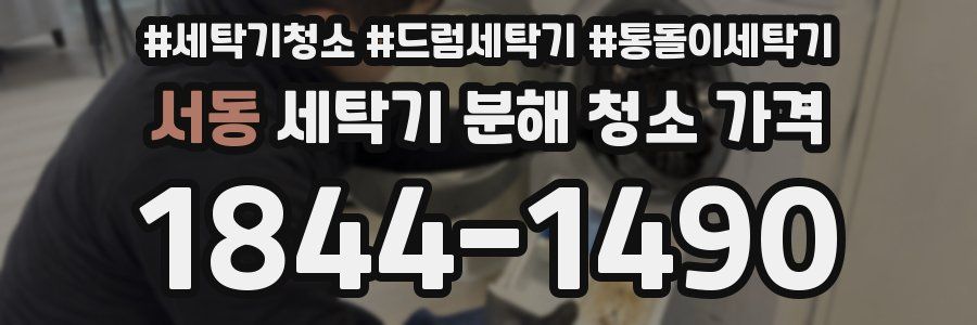 서동 세탁기 분해 청소 가격