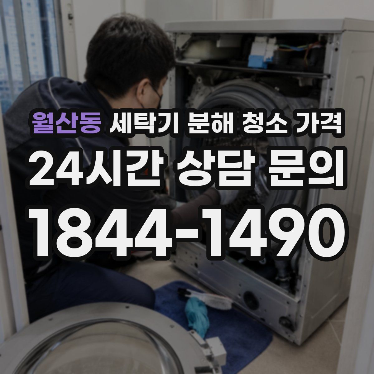 월산동 세탁기 분해 청소 가격