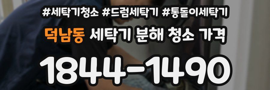 덕남동 세탁기 분해 청소 가격