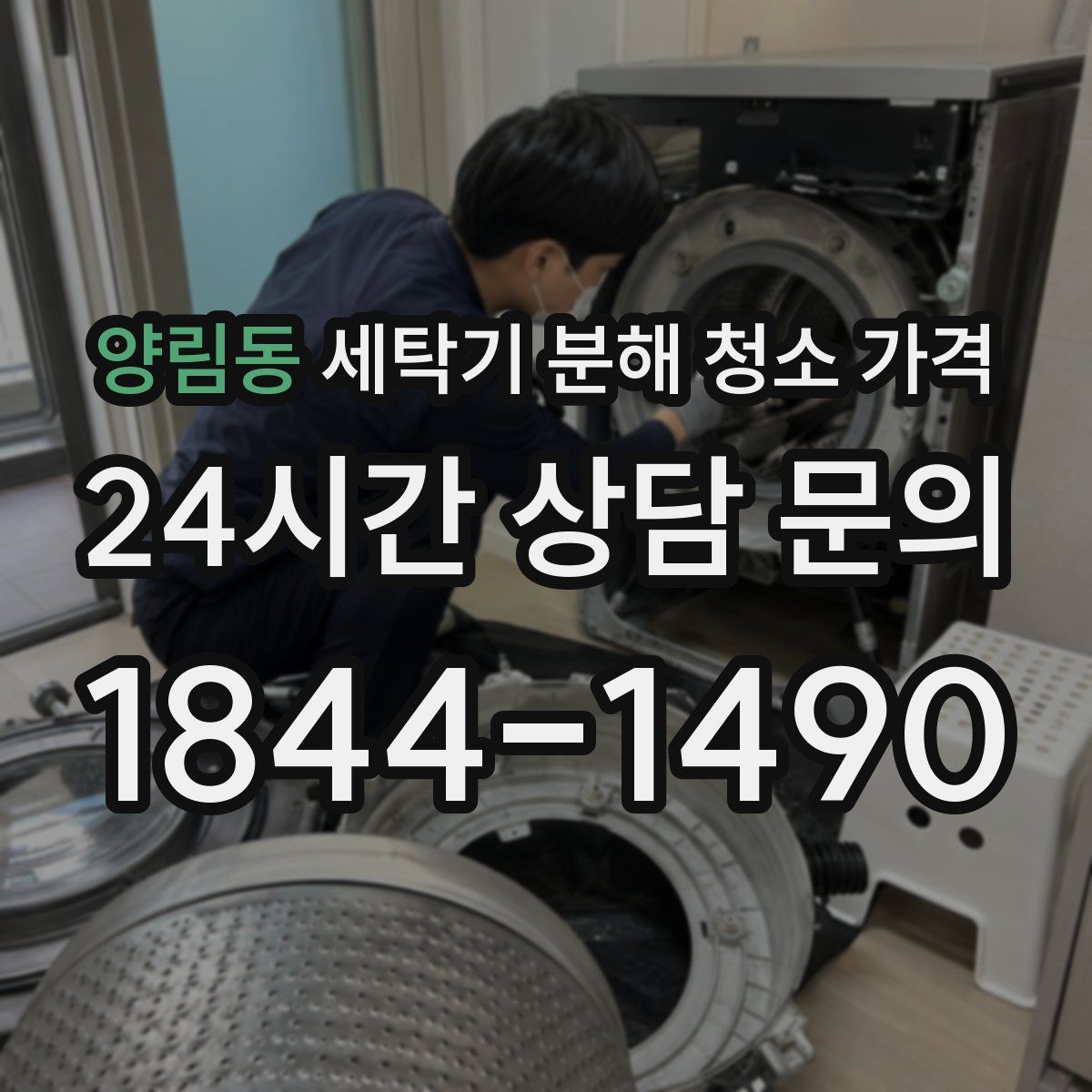 양림동 세탁기 분해 청소 가격