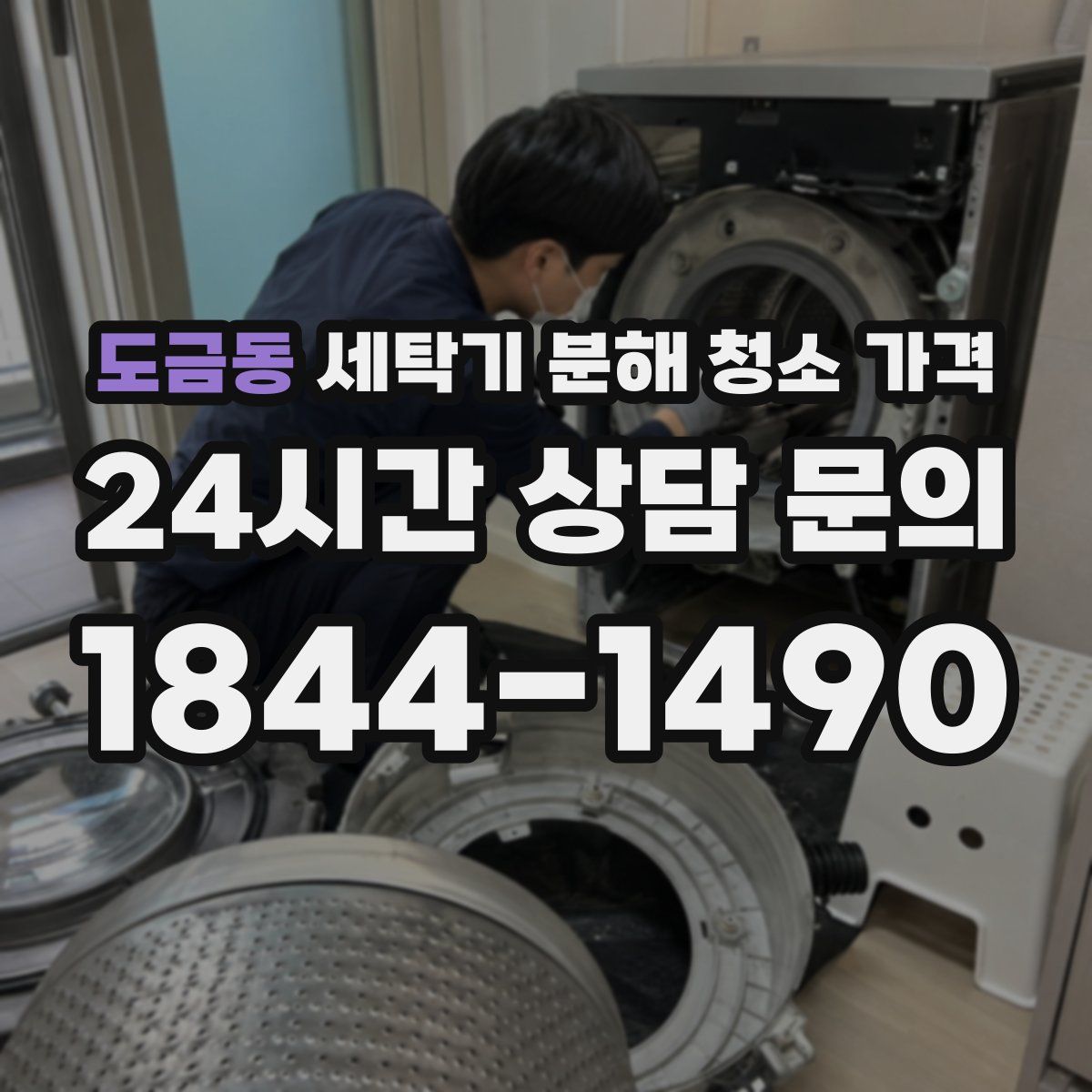 도금동 세탁기 분해 청소 가격