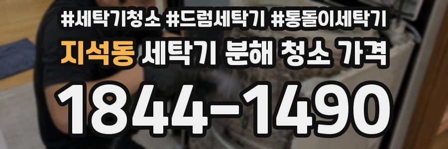 지석동 세탁기 분해 청소 가격