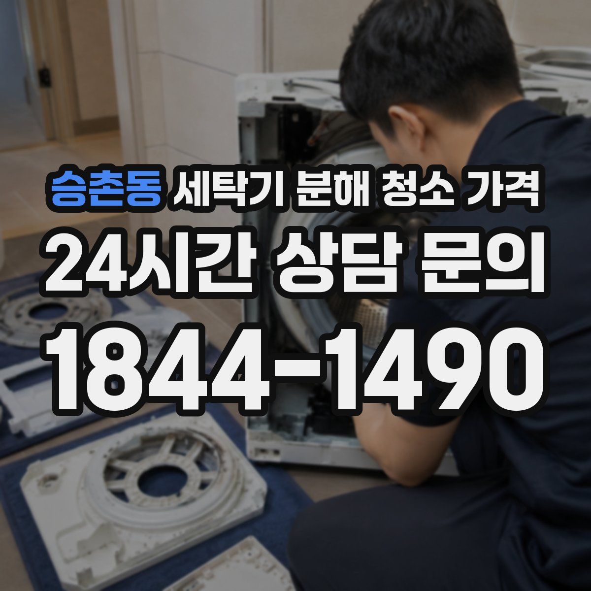 승촌동 세탁기 분해 청소 가격