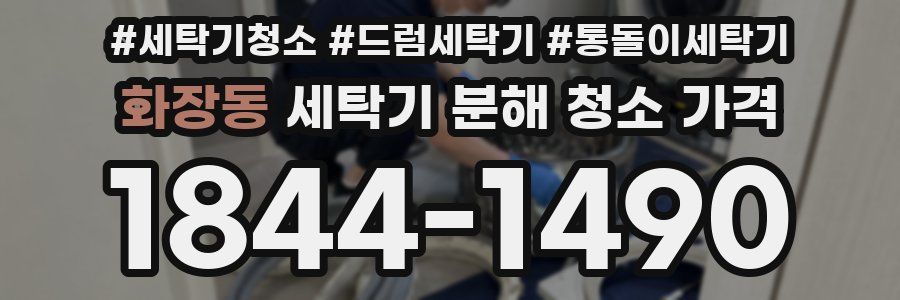 화장동 세탁기 분해 청소 가격
