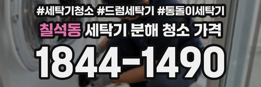 칠석동 세탁기 분해 청소 가격