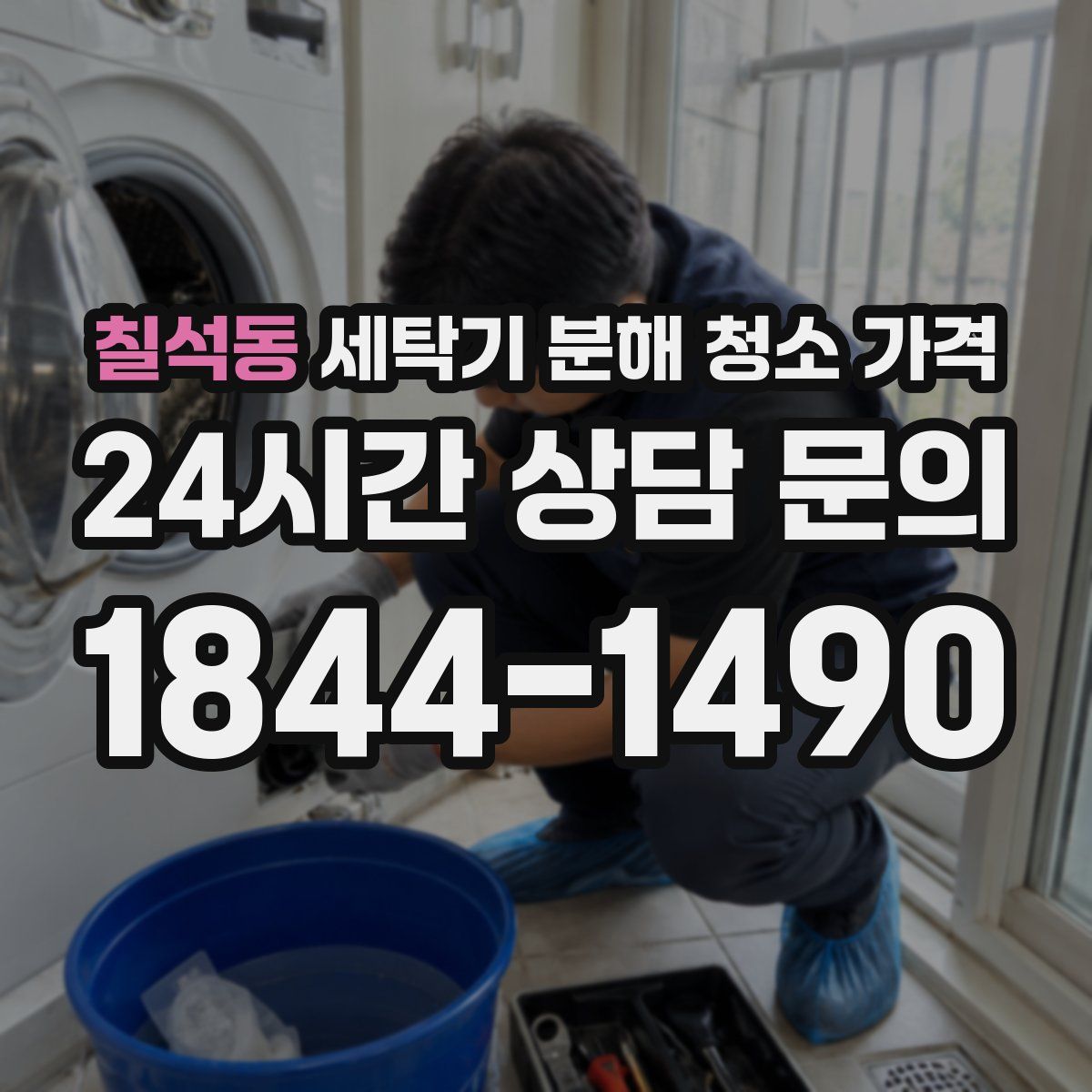 칠석동 세탁기 분해 청소 가격