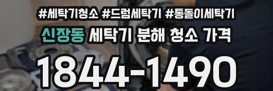 신장동 세탁기 분해 청소 가격
