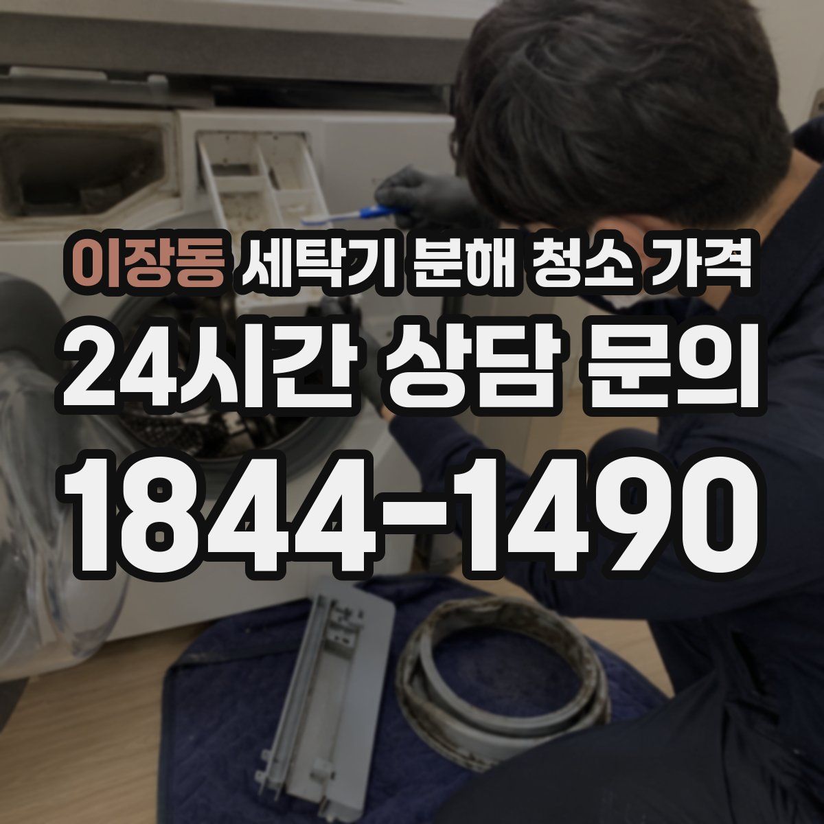 이장동 세탁기 분해 청소 가격