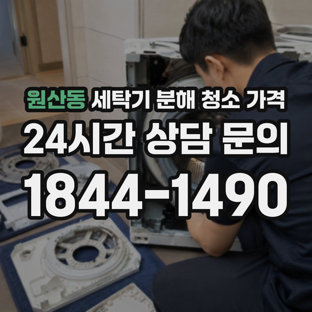 원산동 세탁기 분해 청소 가격