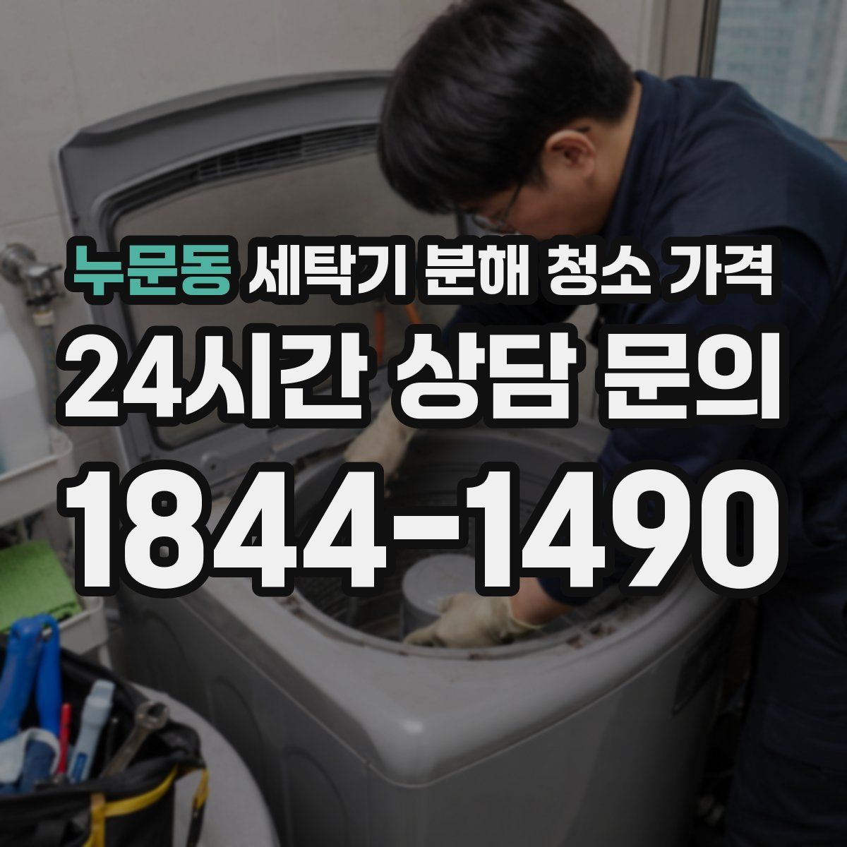누문동 세탁기 분해 청소 가격