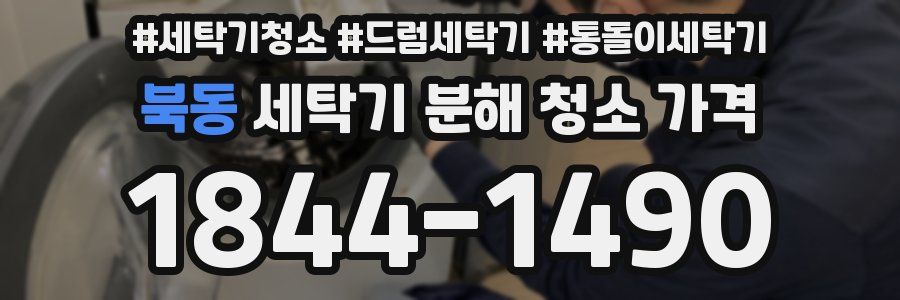 북동 세탁기 분해 청소 가격
