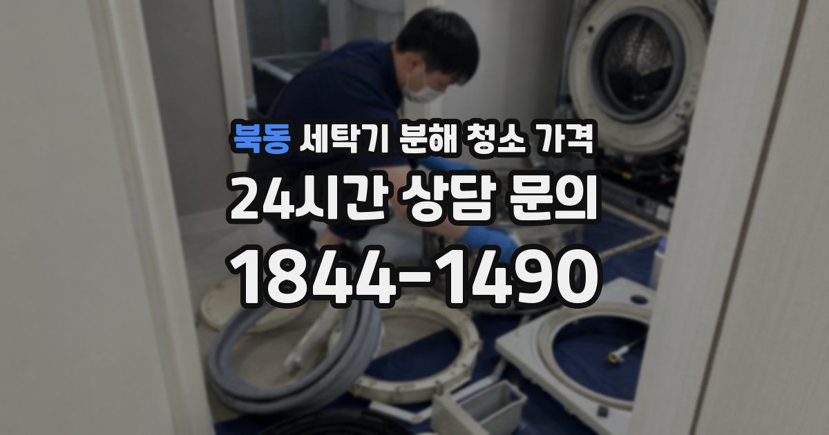북동 세탁기 분해 청소 가격