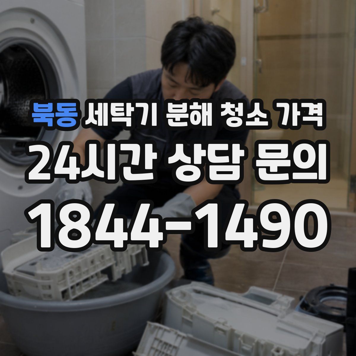 북동 세탁기 분해 청소 가격