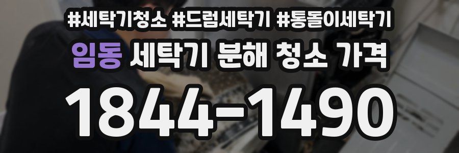 임동 세탁기 분해 청소 가격