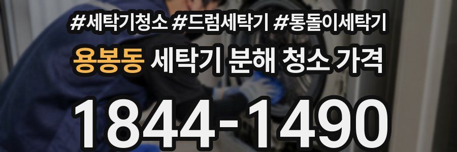 용봉동 세탁기 분해 청소 가격