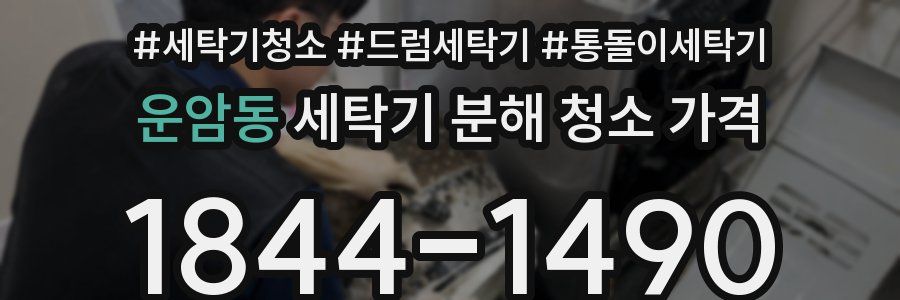 운암동 세탁기 분해 청소 가격