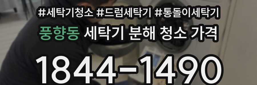 풍향동 세탁기 분해 청소 가격