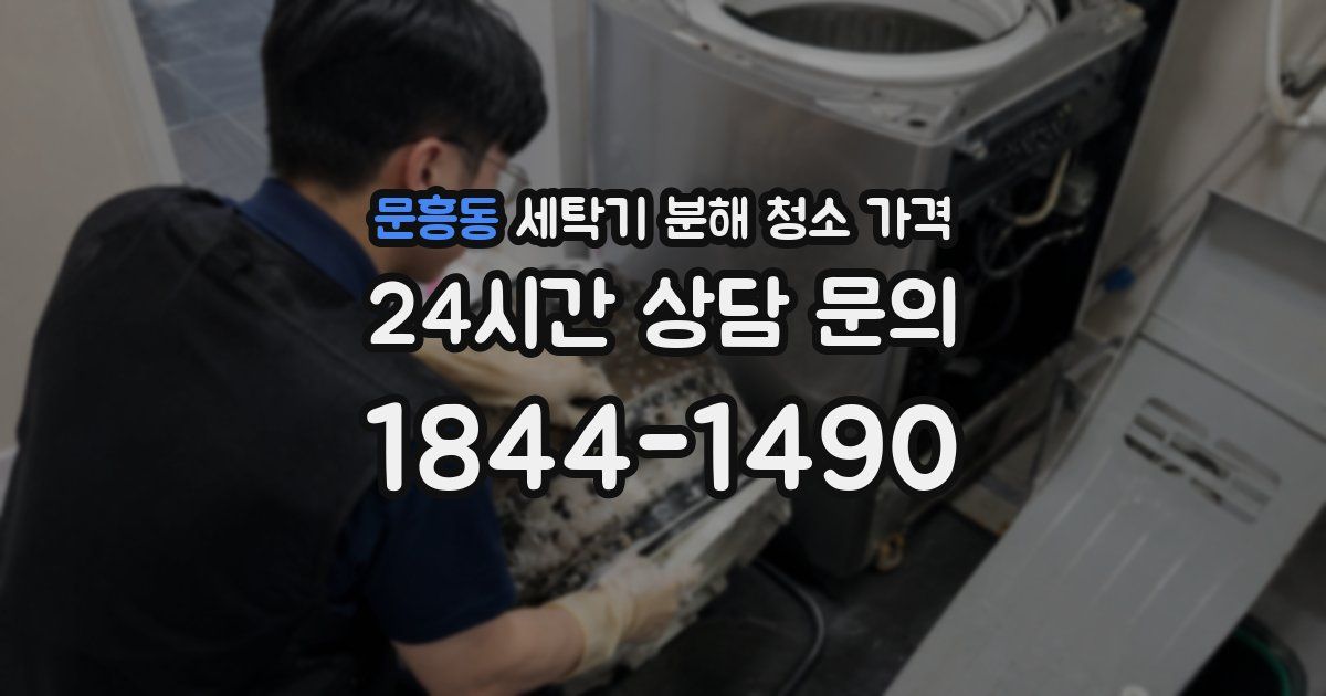 문흥동 세탁기 분해 청소 가격
