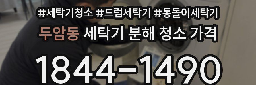 두암동 세탁기 분해 청소 가격