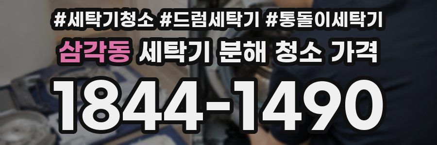 삼각동 세탁기 분해 청소 가격