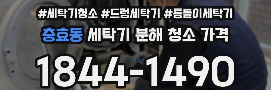 충효동 세탁기 분해 청소 가격