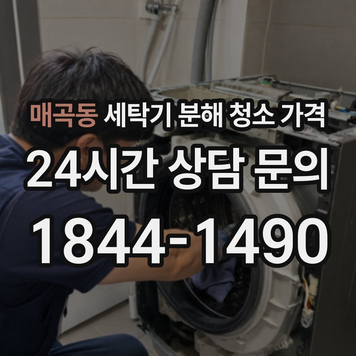매곡동 세탁기 분해 청소 가격