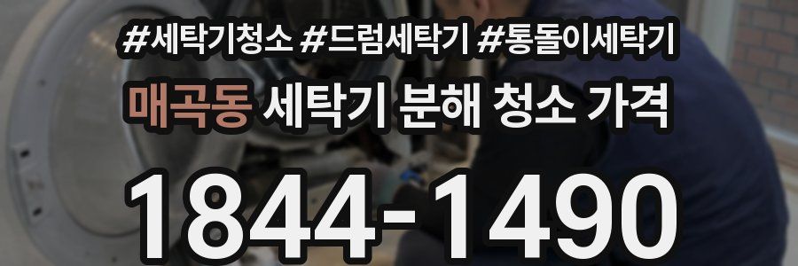 매곡동 세탁기 분해 청소 가격