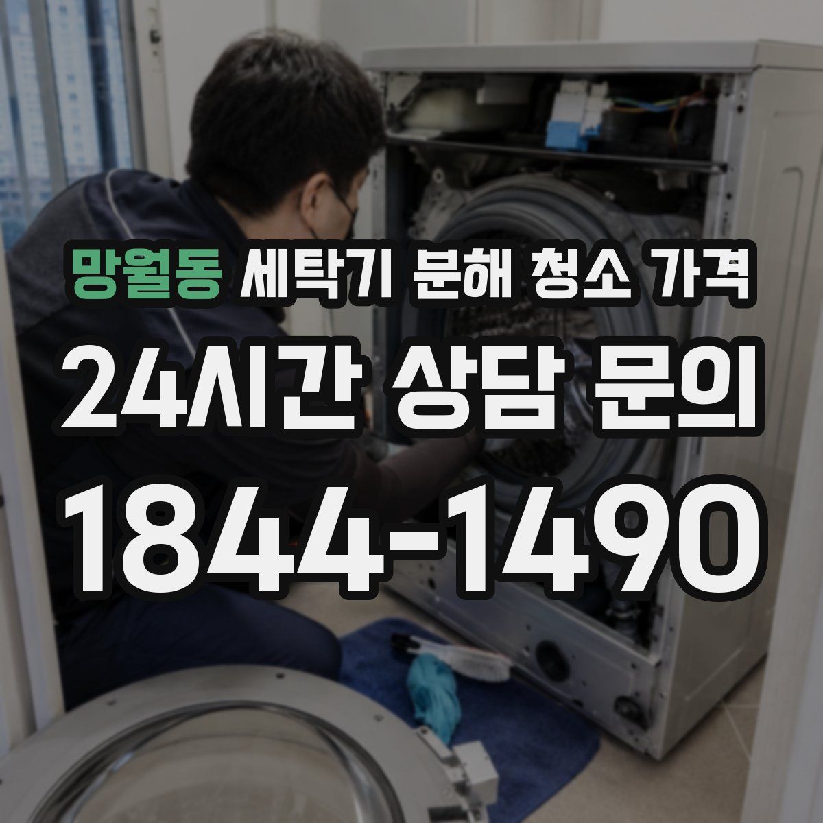 망월동 세탁기 분해 청소 가격