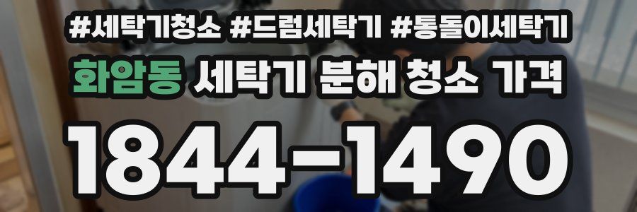 화암동 세탁기 분해 청소 가격