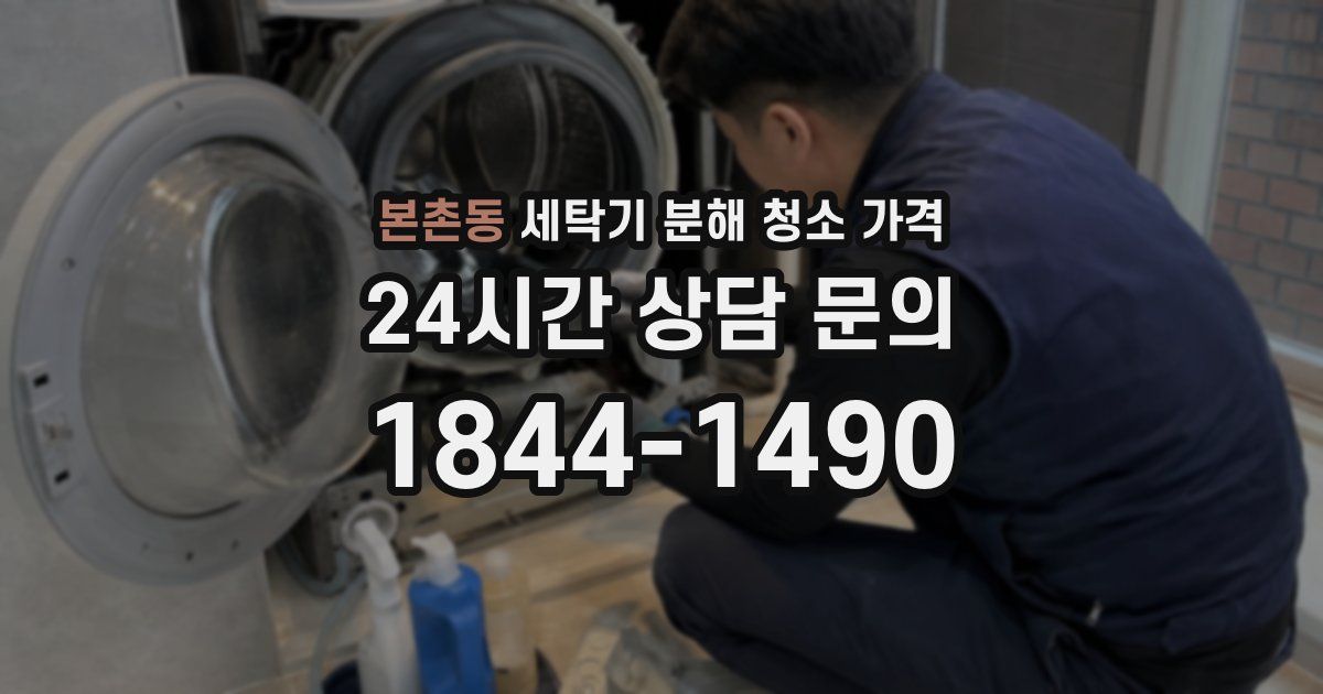본촌동 세탁기 분해 청소 가격