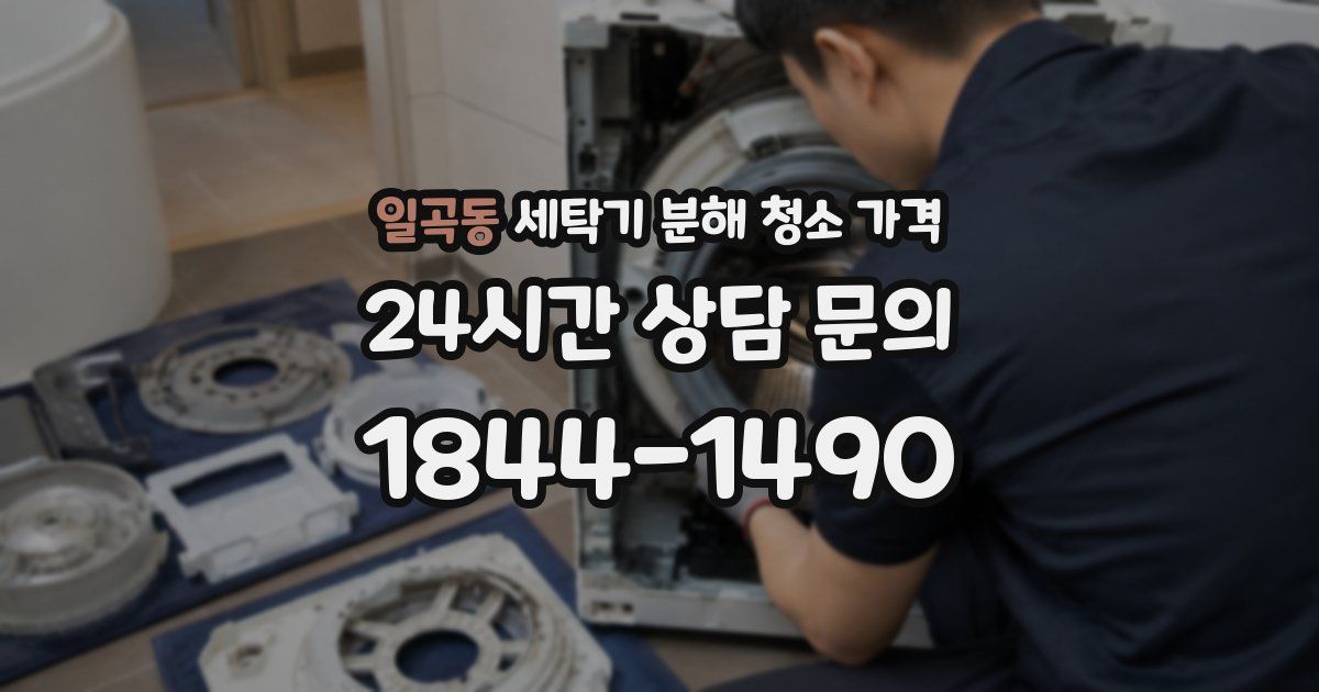 일곡동 세탁기 분해 청소 가격