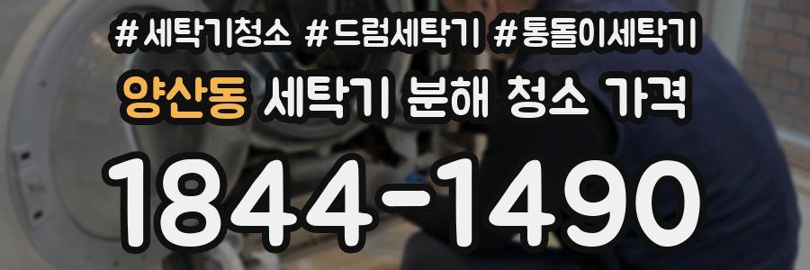 양산동 세탁기 분해 청소 가격